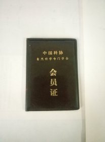 70年代中华医学会.会员证.一本