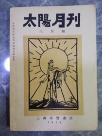 1928年太阳月刊三月号