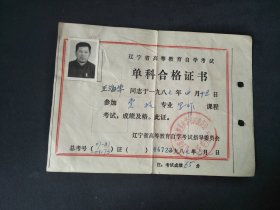 1987年辽宁省高等教育自学考试指导委员会单科合格证书04723