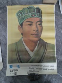 90年代名人年画蔡伦