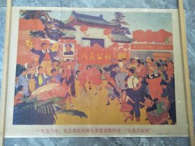 90年代再版印刷，一九五八年，毛主席在河南七里营视察时说：“人民公社好”