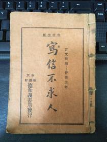 满洲国奉天翰墨轩德和义书店发行写信不求人