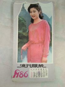 86年美女明星流行服装年历卡片20元