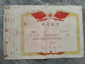 60年代全新未使用五星红旗空白毕业证书