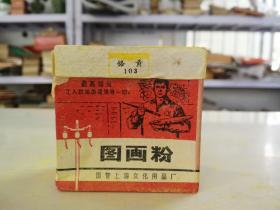 70年代带最高指示国营上海文化用品厂图画粉一盒（3）