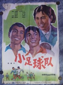 70年代全开宣传画小足球队（故事片）