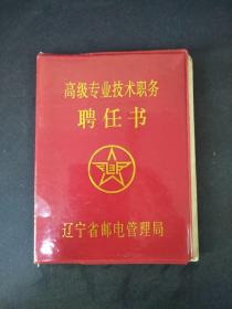 1991年辽宁省邮电管理局高级专业技术职务聘任书