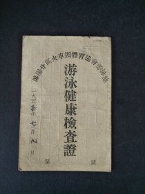 1955年沈阳分区火车头体育协会游泳馆游泳健康检查证