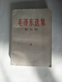1977年毛泽东选集第五卷2