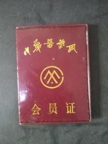 1987年中华医学会会员证