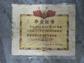 1964年辽宁省沈阳市第三十六中学毕业证书