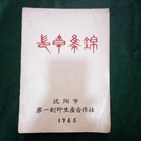 65年沈阳市第一刻印生产合作社篆刻集锦