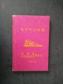 1960年青年节约手册共青团委员会沈阳铁路局