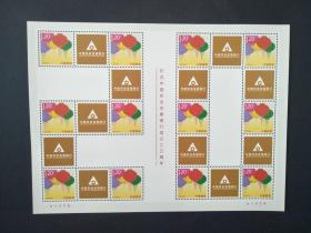 纪念中国农业发展银行成立20周年个性化邮票整版