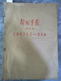 67年解放军报合订本7-9月份三个月合订本多张毛林像