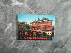 少见80年代上海豫园商城湖心亭茶楼卡片6张一套