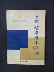 1996年实用粘接技术800问