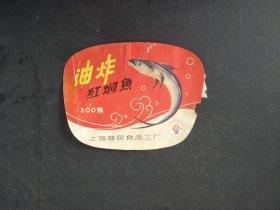 70年代上海益民食品三厂油炸红焖鱼老商标