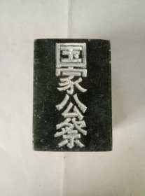 南京(国家公祭）纪念.石印一方.六面刻.大师作品