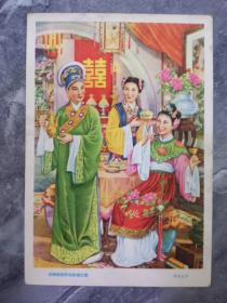 50年代好品画片周柏生作-白娘娘与许仙新婚之喜一张