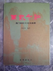 16开精装本澳门回归99纪念画册万紫千红