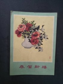 50年代花瓶贺年画片