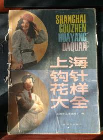 80年代针织（上海钩针花样大全）