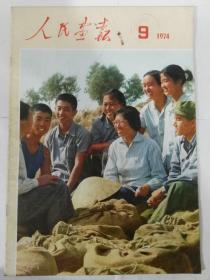 1974年人民画报9