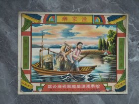 50年代早期哈尔滨复华机器染厂公记美女广告画