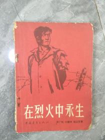 1959年在烈火中永生