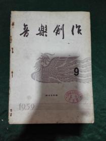 1959年9期音乐创作