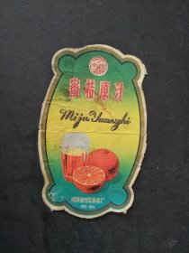 70年代湖南省沅江食品厂蜜桔原汁老商标