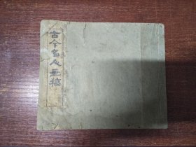 古今名人画稿一本（人物、山水篇）