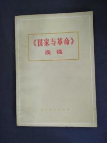 1974《国家与革命》浅说