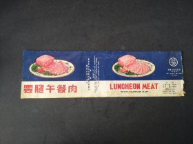70年代云腿午餐肉老商标