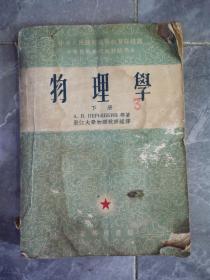 50年代教科书物理学（下册）