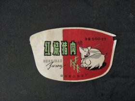 70年代红烧猪肉老商标3