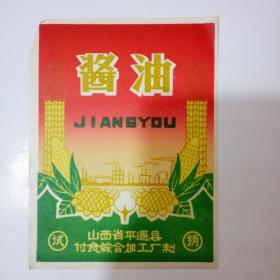 山西省平遥县付食综合加工厂制酱油标（试销）7