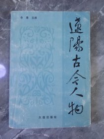 96年辽阳古今人物一本