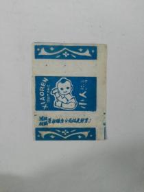 五十年代沈阳松陵劳动服务公司松建糖果厂糖标（蓝色）