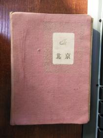 50年代全新未使用北京风光日记本