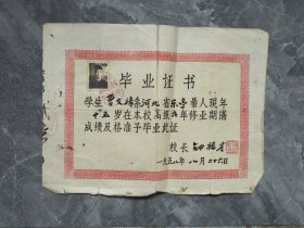 1958年河北省xx学校毕业证书