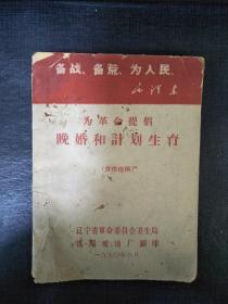 1970年为革命提倡晚婚和计划生育