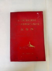 七六年.西安市第三建筑工程公司.工业学大庆先进集体个人代表大会.纪念册.使用过