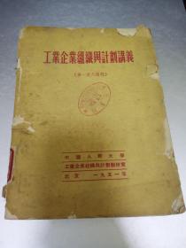 1951年工业企业组织与计划讲义