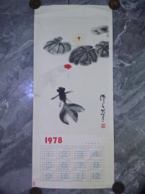 78年吴作人作金鱼年历画一张