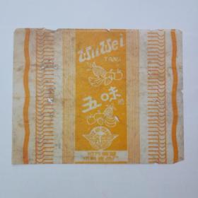 50年代地方国营济南食品厂五味糖纸