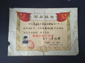 1962年年吉林市桦甸县第三中学xx同学毕业证书