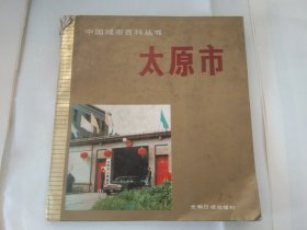 中国城市百科丛书太原市