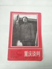 1994年重庆谈判年历画